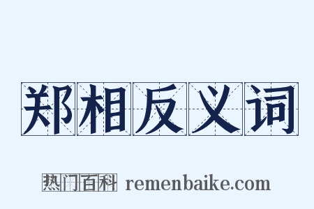 郑相反义词是什么意思的图片